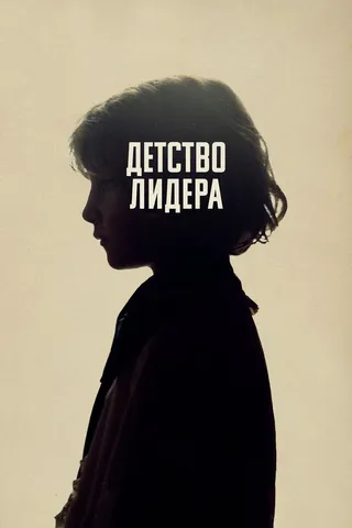 Постер Детство лидера (2015)