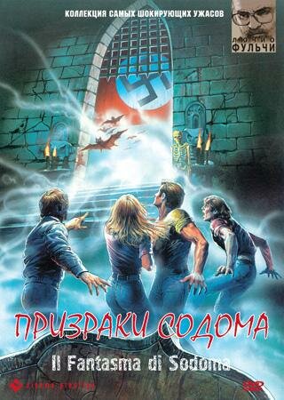 Постер фильма Призраки Содома
