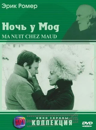 Постер Ночь у Мод (1969)