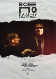 Все по плану
