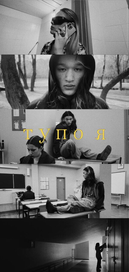 Постер сериала Тупо я