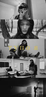 Тупо я