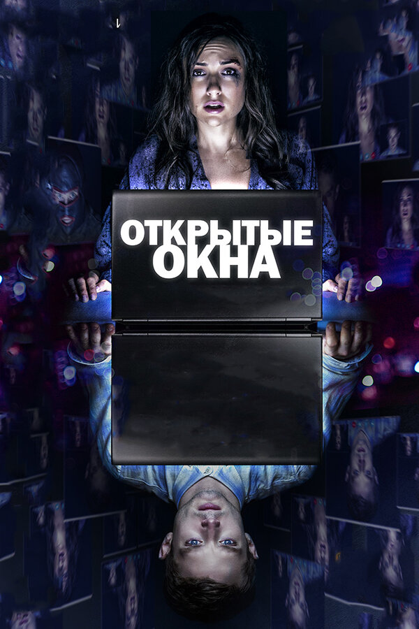 Постер фильма Открытые окна