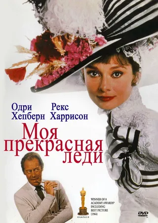 Постер Моя прекрасная леди (1964)