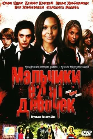 Постер Мальчики едят девочек (2005)