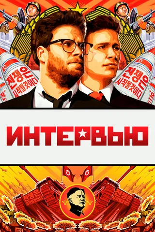 Постер Интервью (2014)