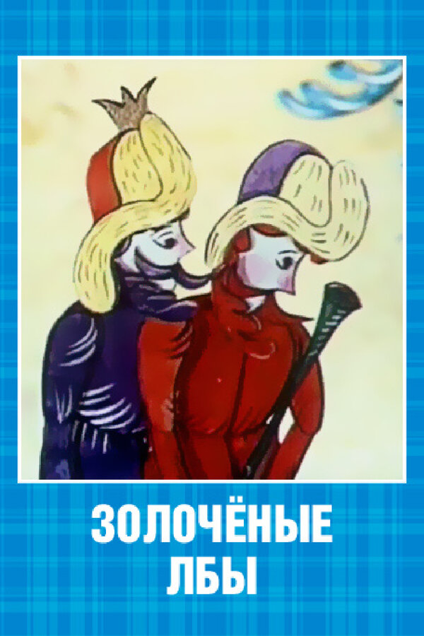 Постер фильма Золочёные лбы