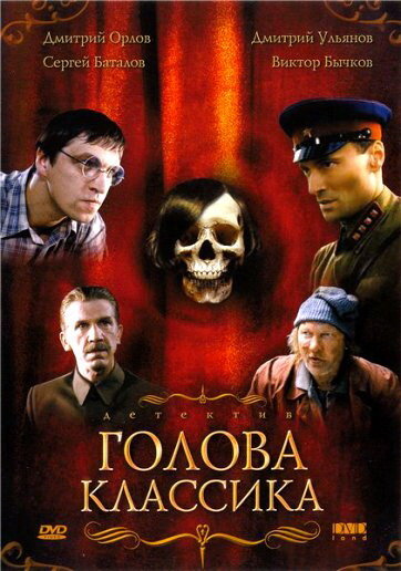 Постер фильма Голова классика