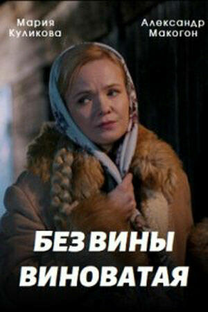 Постер сериала Без вины виноватая