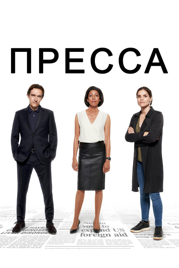 Постер сериала Пресса
