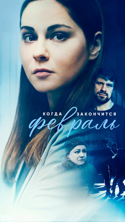 Постер сериала Когда закончится февраль
