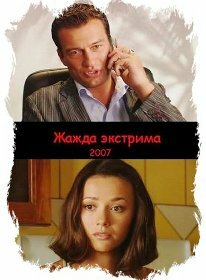 Постер фильма Жажда экстрима