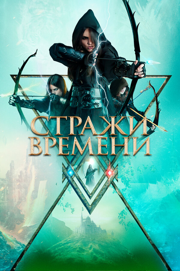 Постер фильма Стражи времени