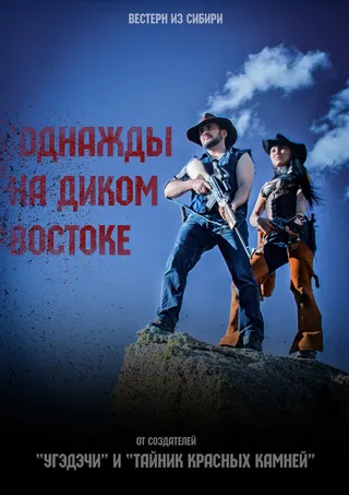 Постер Однажды на Диком Востоке (2017)