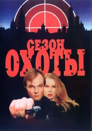 Постер Сезон охоты (1997)