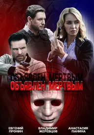 Объявлен мертвым