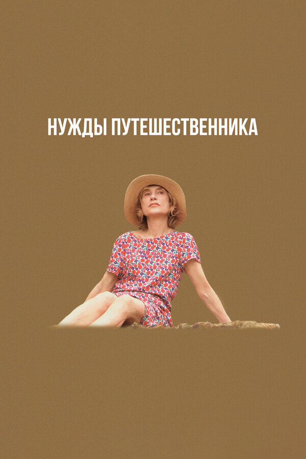 Постер фильма Нужды путешественника