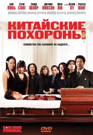 Постер Китайские похороны (2008)