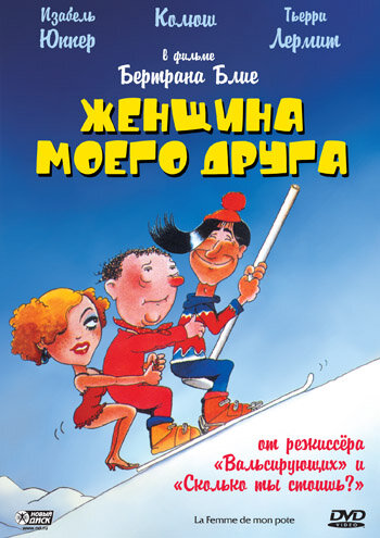 Постер фильма Женщина моего друга