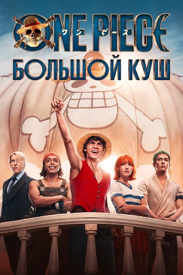 Постер сериала One Piece. Большой куш