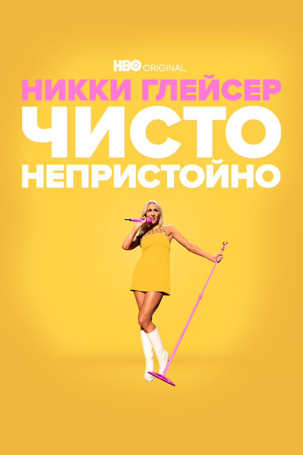 Постер фильма Никки Глейсер: Чисто непристойно