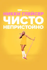 Никки Глейсер: Чисто непристойно
