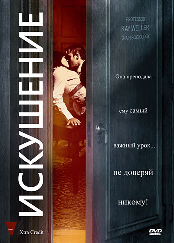 Постер фильма Искушение