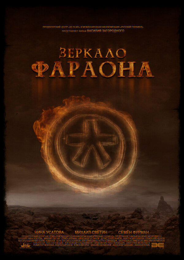 Постер фильма Зеркало фараона