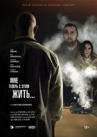Мне теперь с этим жить...