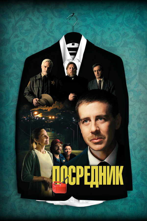Постер фильма Посредник
