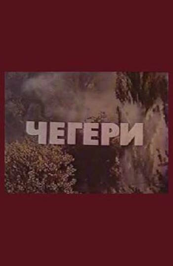 Постер фильма Чегери
