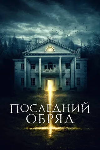 Постер Последний обряд (2015)