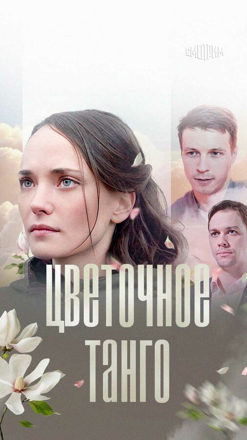 Постер фильма Цветочное танго