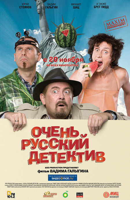 Постер фильма Очень русский детектив