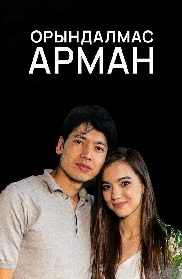 Постер сериала Орындалмас арман