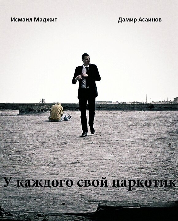 Постер фильма У каждого свой наркотик
