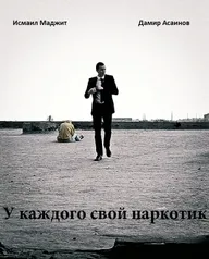 У каждого свой наркотик