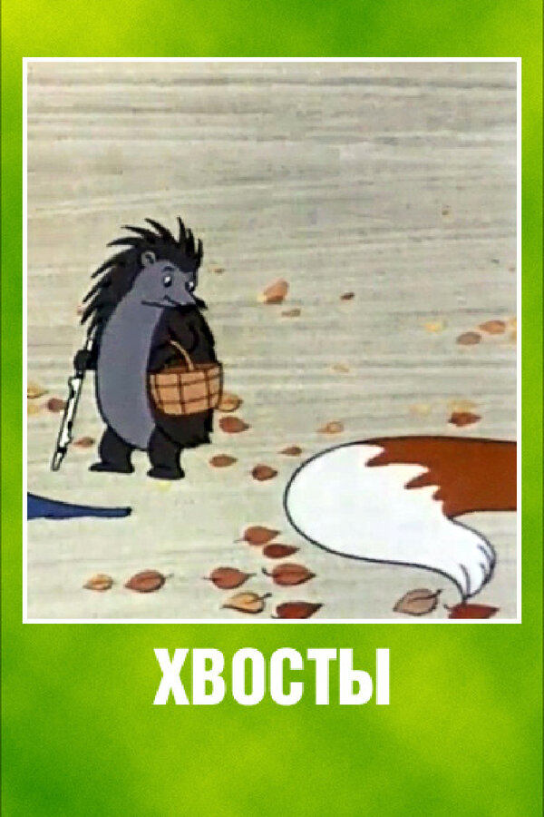Постер Хвосты (1966)