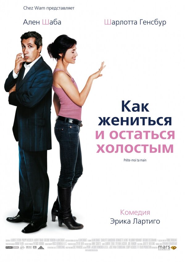 Постер фильма Как жениться и остаться холостым