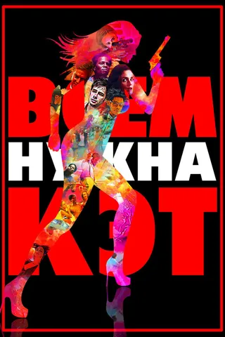 Постер Всем нужна Кэт (2011)