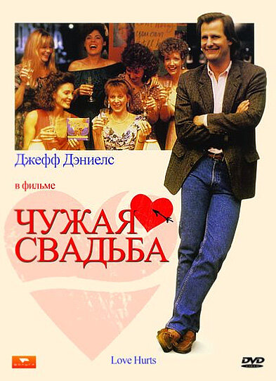 Постер фильма Чужая свадьба