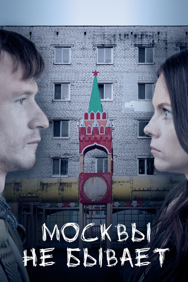 Постер фильма Москвы не бывает