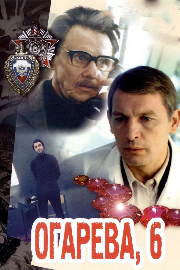 Постер фильма Огарева, 6