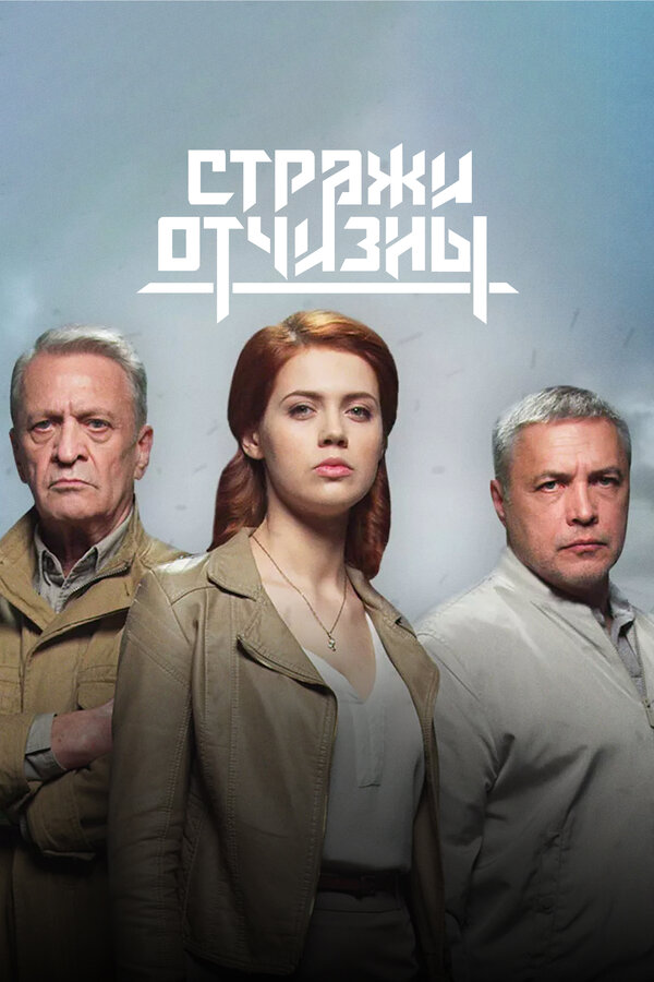 Постер сериала Стражи Отчизны