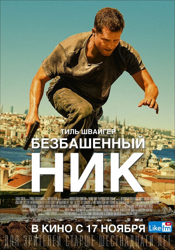 Постер фильма Безбашенный Ник