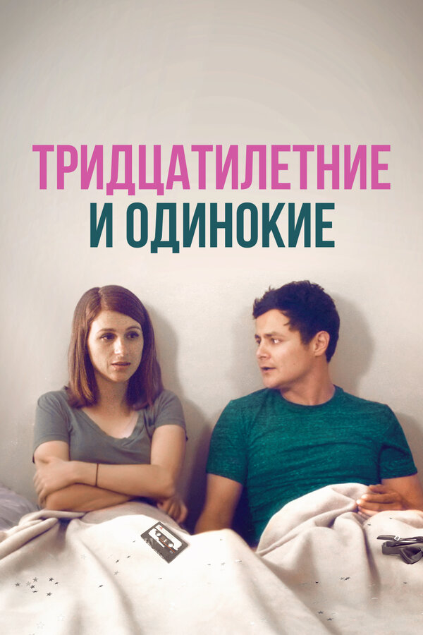 Постер фильма Тридцатилетние и одинокие
