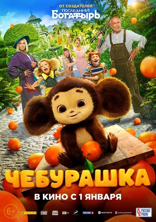 Постер Чебурашка (2022)