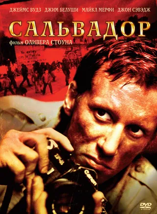 Постер Сальвадор (1986)