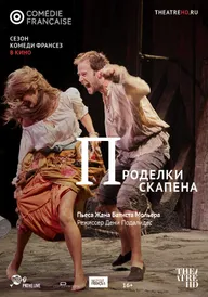 Проделки Скапена