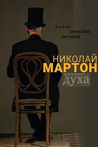 Николай Мартон. Аристократ духа